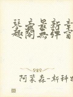 琴帝最新章节笔趣阁无弹窗