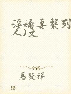 淫娇妻系列(多人)文