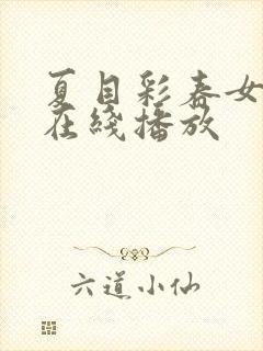 夏目彩春女教师在线播放