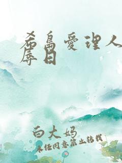 希岛爱理人妻凌辱日