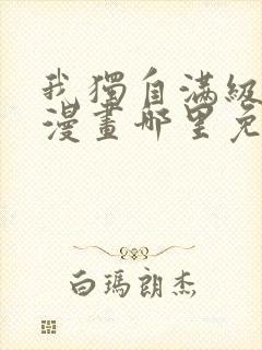 我独自满级重生漫画哪里免费