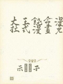 大王饶命漫画下拉式漫画免费