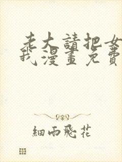 老大请把女儿给我漫画免费观看下拉