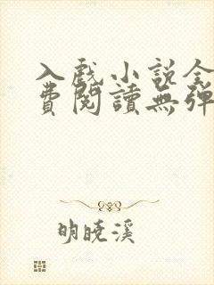 入戏小说全文免费阅读无弹窗