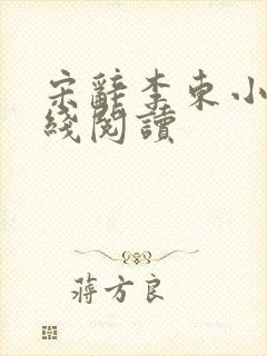 宋辞李东小说在线阅读