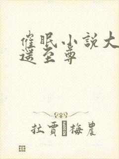 催眠小说大全逍遥至尊