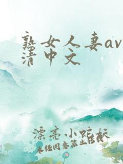 熟女人妻av高清中文