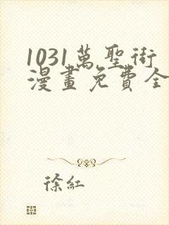 1031万圣街漫画免费全集