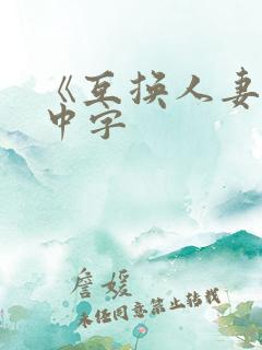 《互换人妻hd中字