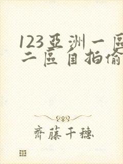 123亚洲一区二区自拍偷拍