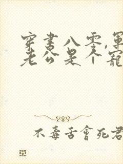 穿书八零,军官老公是个宠妻狂魔