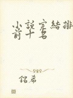 小说完结排行榜前十名