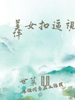 美女扣逼视频软件