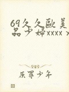 69久久欧美极品少妇xxxxⅹ