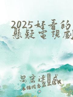 2025好看的悬疑电视剧有哪些