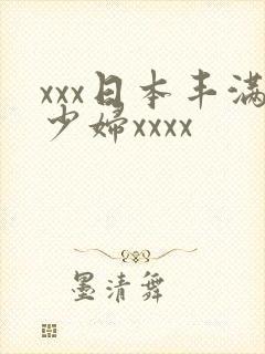 xxx日本丰满少妇xxxx