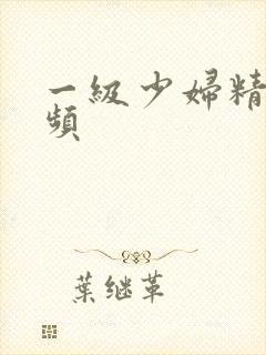 一级少妇精品视频