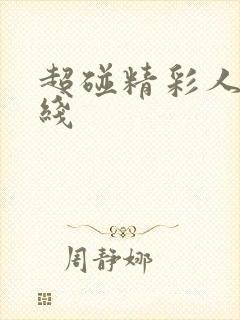 超碰精彩人妻在线