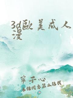 3d欧美成人动漫