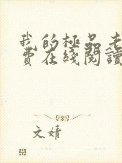 我的极品老婆免费在线阅读