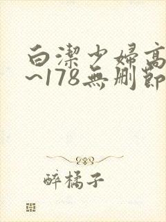 白洁少妇高义1~178无删节阅读