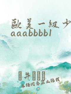 欧美一级少妇aaaabbbb1
