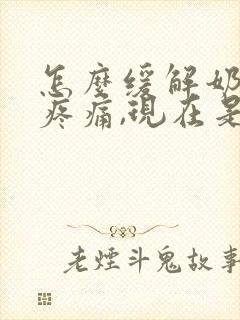 怎么缓解奶胀的疼痛,现在是断奶时期