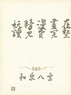 妖精漫画在线阅读免费完整版