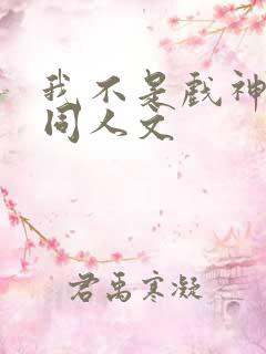 我不是戏神简伶同人文