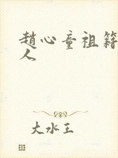 赵心童祖籍哪里人