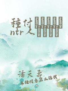 种付おじさんとntr人セックス