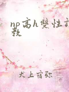 np高h双性调教