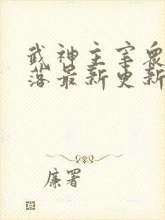 武神主宰众女堕落最新更新章节列表