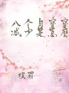 八个月宝宝奶量减少是怎么回事