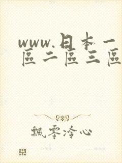 www.日本一区二区三区视频