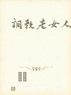 调教老女人小说