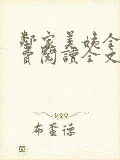 邻家美姨全文免费阅读全文