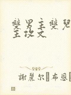 双男主双儿古风主攻文