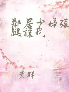 邻居少妇张开双腿让我