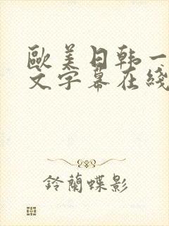 欧美日韩一区中文字幕在线视频