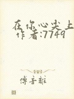 在你心尖上起舞 作者:7749