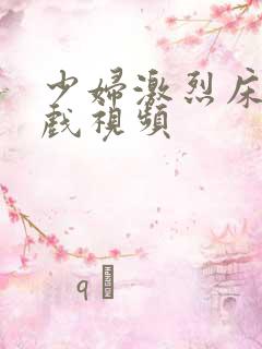 少妇激烈床戏吻戏视频