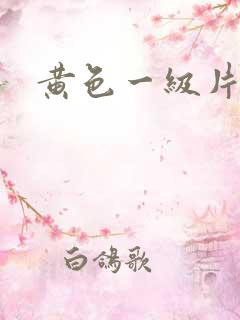 黄色一级片福利
