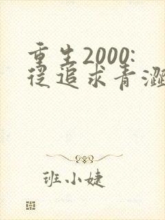 重生2000:从追求青涩校花同桌开始全集阅读