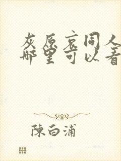 灰原哀同人动漫哪里可以看