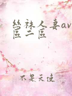 丝袜人妻av一区二区