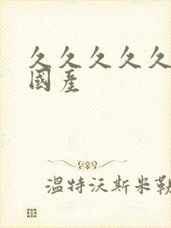 久久久久久91国产