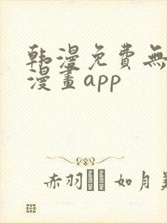 韩漫免费无删减漫画app