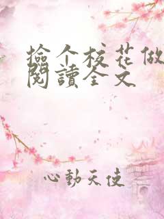 捡个校花做老婆阅读全文