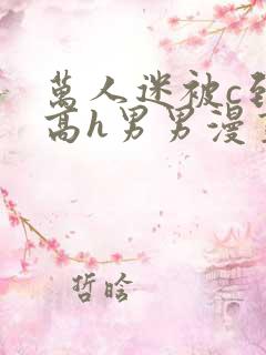 万人迷被c到哭高h男男漫画